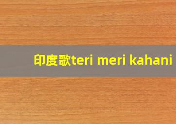 印度歌teri meri kahani